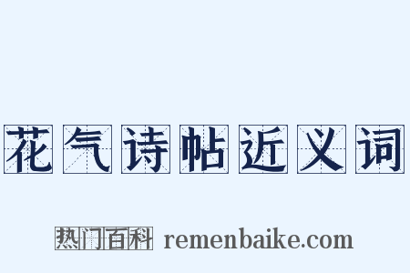 花气诗帖近义词是什么意思的图片
